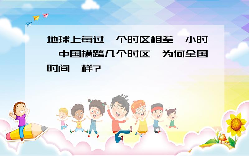 地球上每过一个时区相差一小时,中国横跨几个时区,为何全国时间一样?