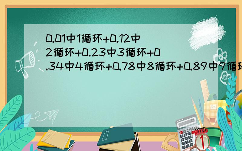 0.01中1循环+0.12中2循环+0.23中3循环+0.34中4循环+0.78中8循环+0.89中9循环的答案是多少?