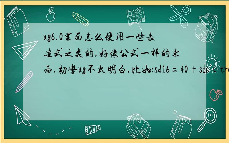 ug6.0里面怎么使用一些表达式之类的,好像公式一样的东西,初学ug不太明白,比如：sd16=40+sin(trajpar*360*5)*2这是一个画苹果的表达式,请问在ug6.0草图里面怎么做