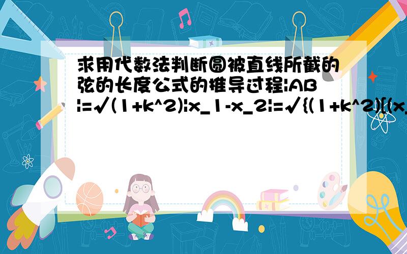 求用代数法判断圆被直线所截的弦的长度公式的推导过程|AB|=√(1+k^2)|x_1-x_2|=√{(1+k^2)[(x_1+x_2)^2-4x_1x_2]}就是介个公式两点的距离公式不应该是|P_1 P_2|=√[(x_1-x_2)^2+(y_1-y_2)^2]吗,怎么推导出|AB|=√(