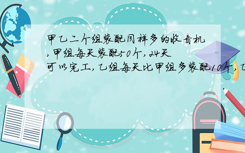 甲乙二个组装配同样多的收音机,甲组每天装配50个,24天可以完工,乙组每天比甲组多装配10个,乙组要多少天完成?