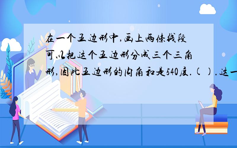 在一个五边形中,画上两条线段可以把这个五边形分成三个三角形,因此五边形的内角和是540度.().这一题是对还是错?