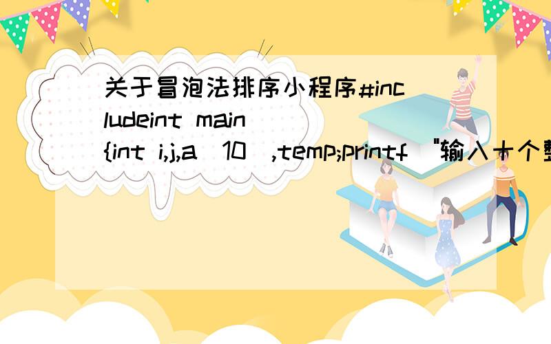 关于冒泡法排序小程序#includeint main(){int i,j,a[10],temp;printf(