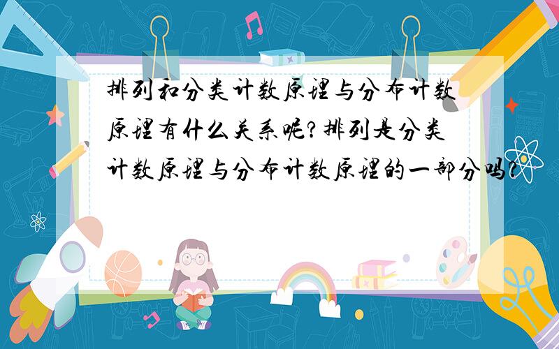 排列和分类计数原理与分布计数原理有什么关系呢?排列是分类计数原理与分布计数原理的一部分吗?