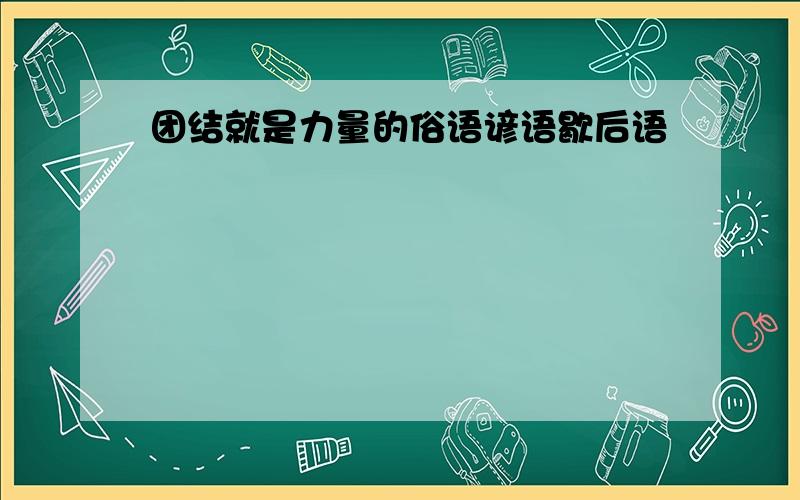 团结就是力量的俗语谚语歇后语