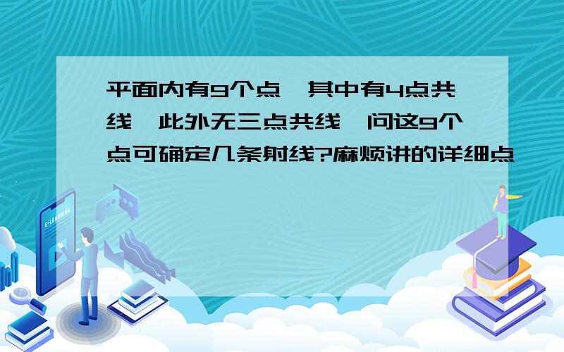 平面内有9个点,其中有4点共线,此外无三点共线,问这9个点可确定几条射线?麻烦讲的详细点