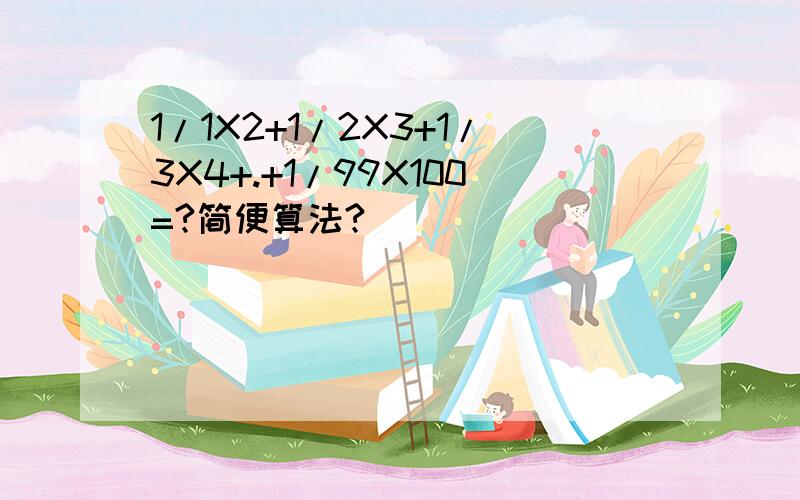 1/1X2+1/2X3+1/3X4+.+1/99X100=?简便算法?