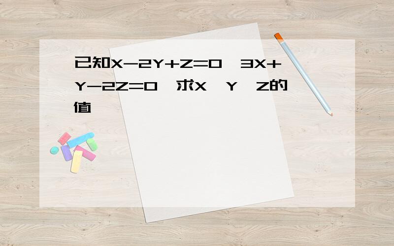 已知X-2Y+Z=0,3X+Y-2Z=0,求X∶Y∶Z的值