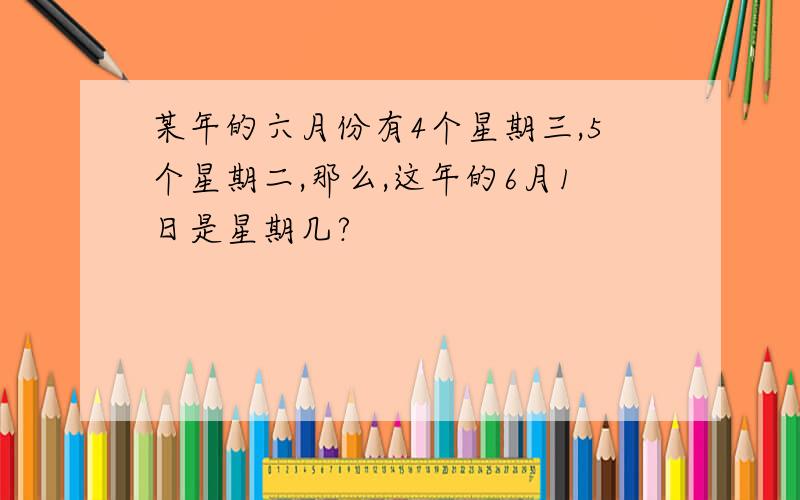 某年的六月份有4个星期三,5个星期二,那么,这年的6月1日是星期几?