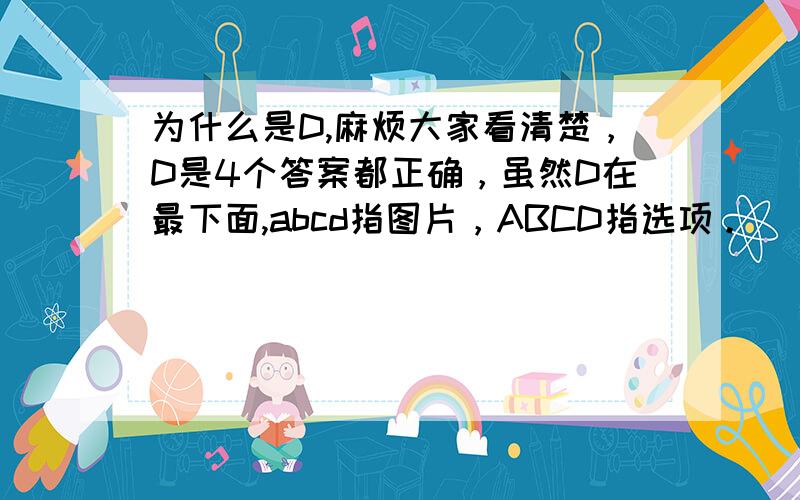 为什么是D,麻烦大家看清楚，D是4个答案都正确，虽然D在最下面,abcd指图片，ABCD指选项。