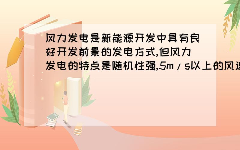 风力发电是新能源开发中具有良好开发前景的发电方式,但风力发电的特点是随机性强,5m/s以上的风速才可以发电.泸州市属于亚热带季风气候,春秋季风力大,持续时间长,可以考虑在泸州地区开