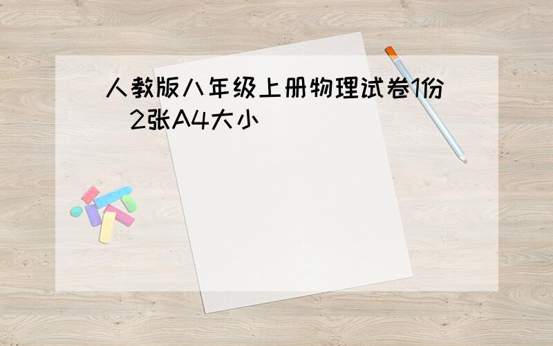 人教版八年级上册物理试卷1份（2张A4大小）