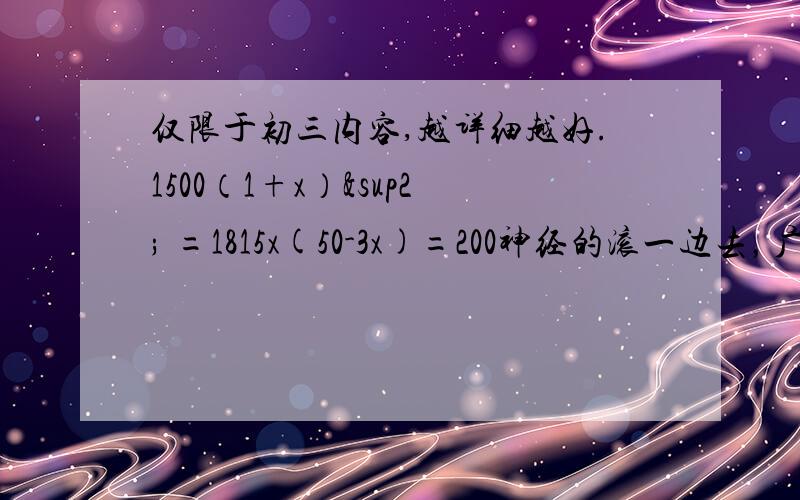 仅限于初三内容,越详细越好.1500（1+x）² =1815x(50-3x)=200神经的滚一边去，广东初三刚学的！还有，我不会十字相乘。