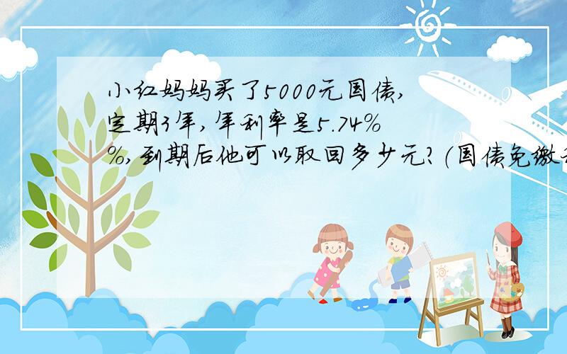 小红妈妈买了5000元国债,定期3年,年利率是5.74%%,到期后他可以取回多少元?（国债免缴利息税）