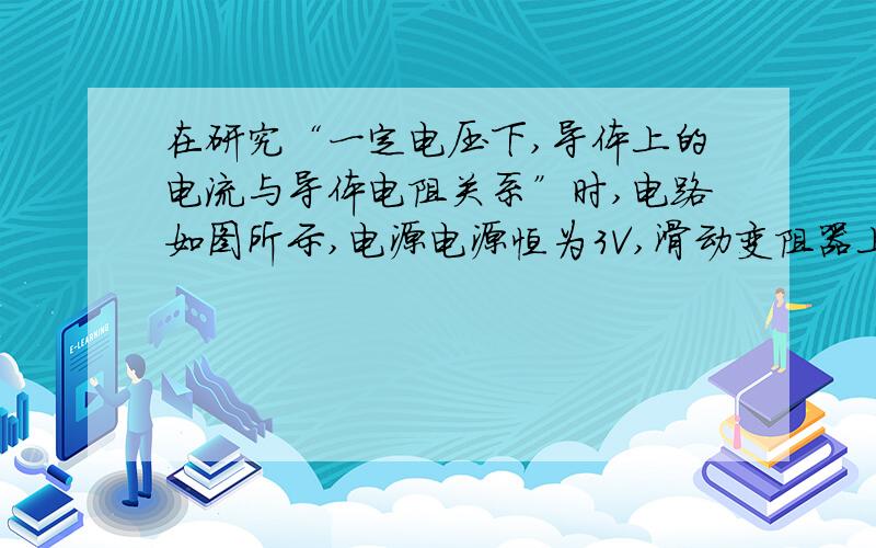 在研究“一定电压下,导体上的电流与导体电阻关系”时,电路如图所示,电源电源恒为3V,滑动变阻器上标有“15Ω,1A”字样,在AB间先后接入不同阻值的电阻R,移动滑片P,使电压表示数为1.5V,读出电