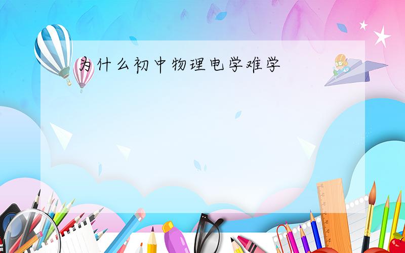 为什么初中物理电学难学