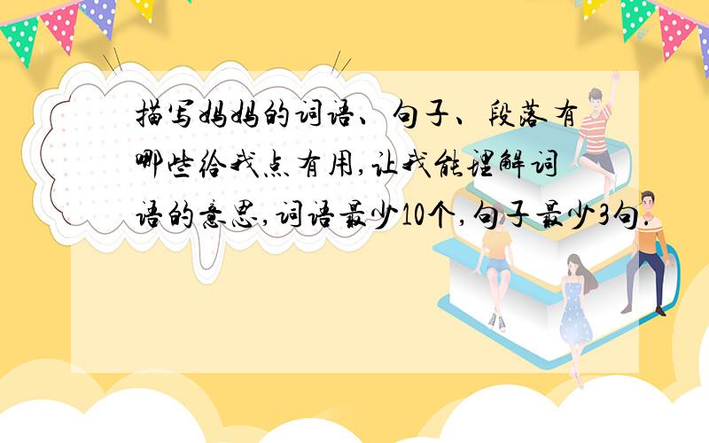 描写妈妈的词语、句子、段落有哪些给我点有用,让我能理解词语的意思,词语最少10个,句子最少3句.