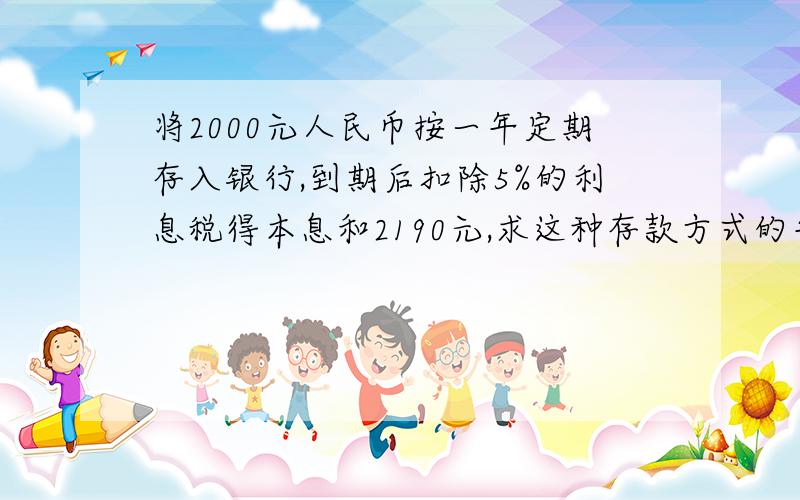 将2000元人民币按一年定期存入银行,到期后扣除5%的利息税得本息和2190元,求这种存款方式的年利率.