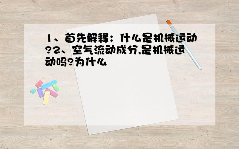 1、首先解释：什么是机械运动?2、空气流动成分,是机械运动吗?为什么