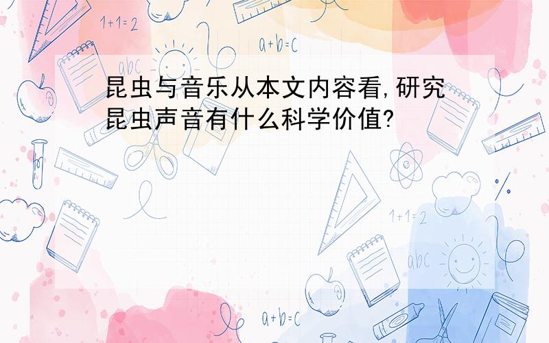 昆虫与音乐从本文内容看,研究昆虫声音有什么科学价值?