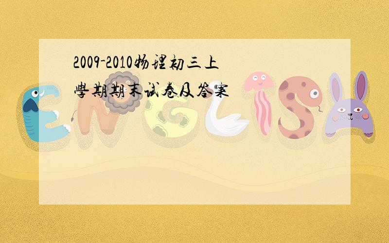 2009-2010物理初三上学期期末试卷及答案