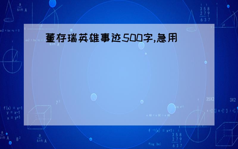 董存瑞英雄事迹500字,急用