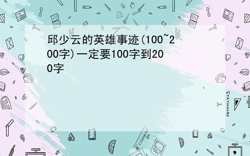 邱少云的英雄事迹(100~200字)一定要100字到200字