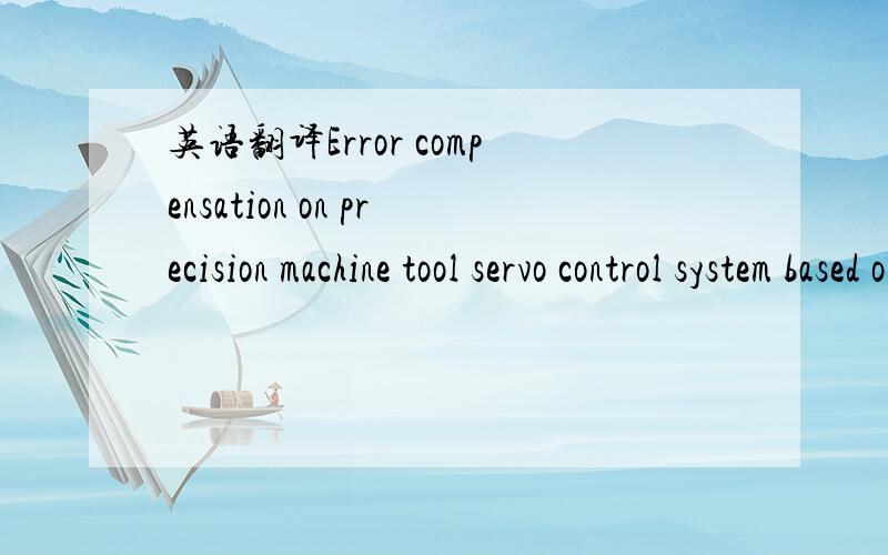 英语翻译Error compensation on precision machine tool servo control system based on digital concave filter