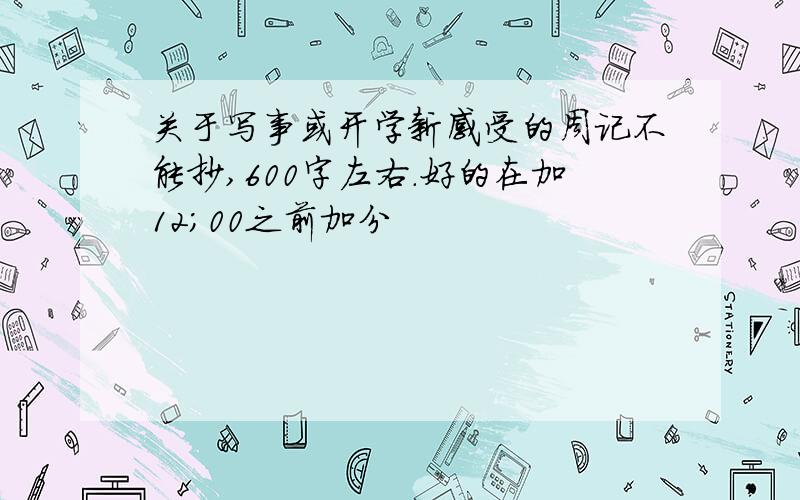 关于写事或开学新感受的周记不能抄,600字左右.好的在加12;00之前加分