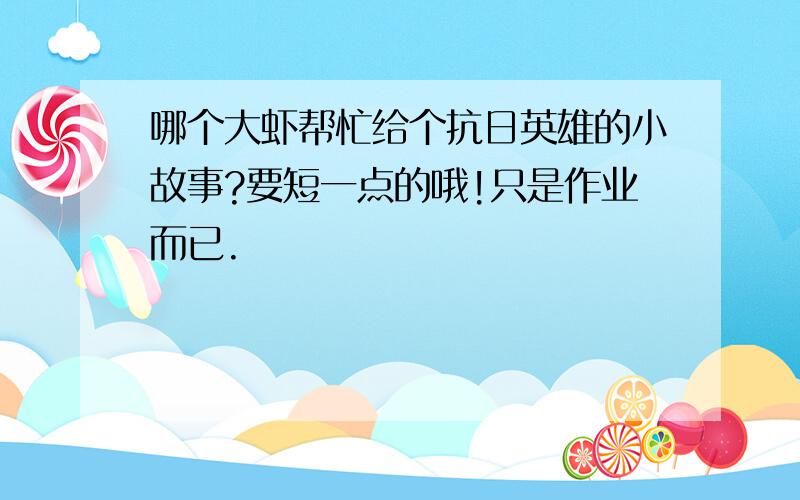 哪个大虾帮忙给个抗日英雄的小故事?要短一点的哦!只是作业而已.