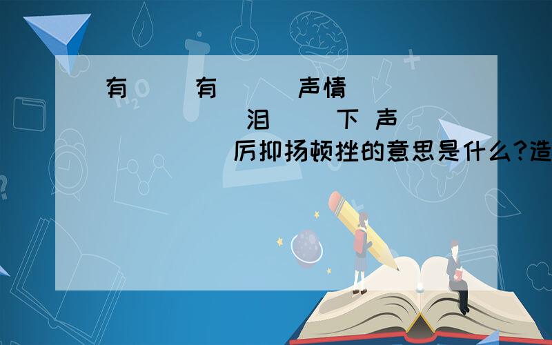 有（ ）有（ ） 声情（ ）（ ） （ ）泪（ ）下 声（ ）（ ）厉抑扬顿挫的意思是什么?造句：（ ）瞻仰的意思是什么?（ ）然不顾 （ ）然一笑 （ ）然大怒 （ ）然不动（ ）的感激 （ ）的