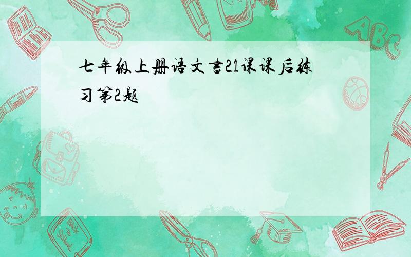 七年级上册语文书21课课后练习第2题