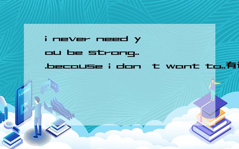 i never need you be strong...because i don't want to..有这句歌词的是那首歌?