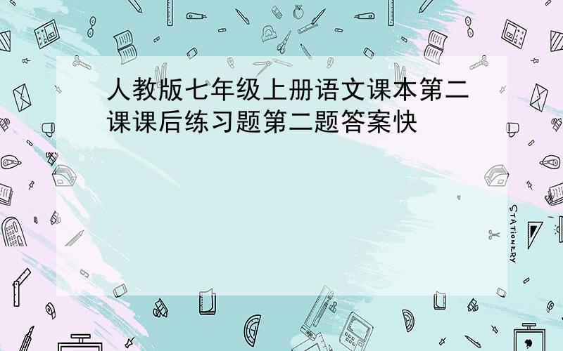 人教版七年级上册语文课本第二课课后练习题第二题答案快