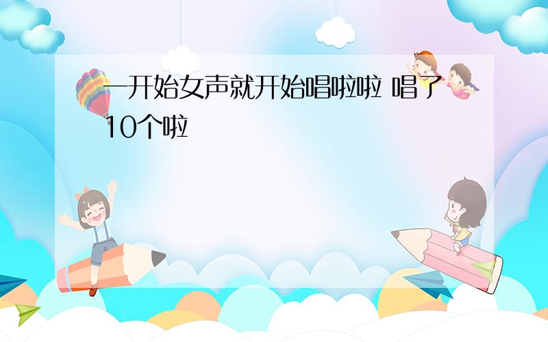 一开始女声就开始唱啦啦 唱了10个啦