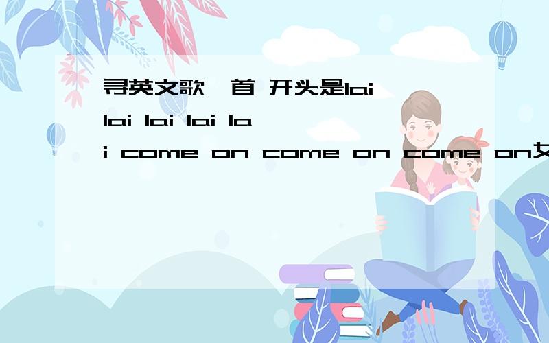 寻英文歌一首 开头是lai lai lai lai lai come on come on come on女歌手唱的