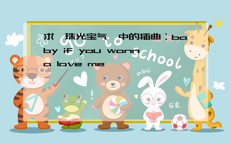 求《珠光宝气》中的插曲：baby if you wanna love me