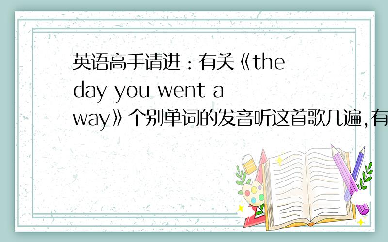 英语高手请进：有关《the day you went away》个别单词的发音听这首歌几遍,有两个问题想问问：1）To still be suffering is stupid after all of this time这句中的suffering的su的音和stupid的pid的音,为什么我老