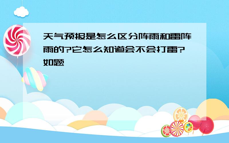 天气预报是怎么区分阵雨和雷阵雨的?它怎么知道会不会打雷?如题…