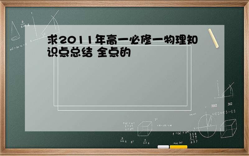 求2011年高一必修一物理知识点总结 全点的