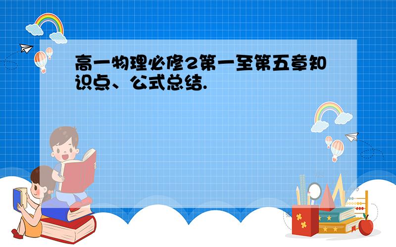 高一物理必修2第一至第五章知识点、公式总结.