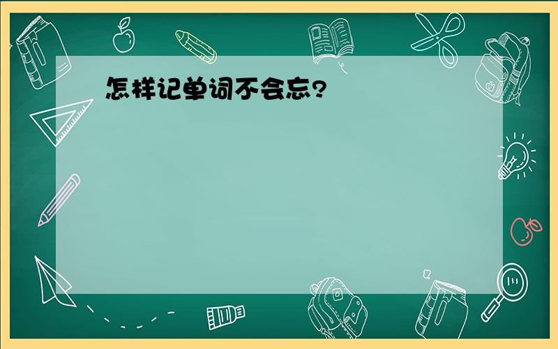 怎样记单词不会忘?