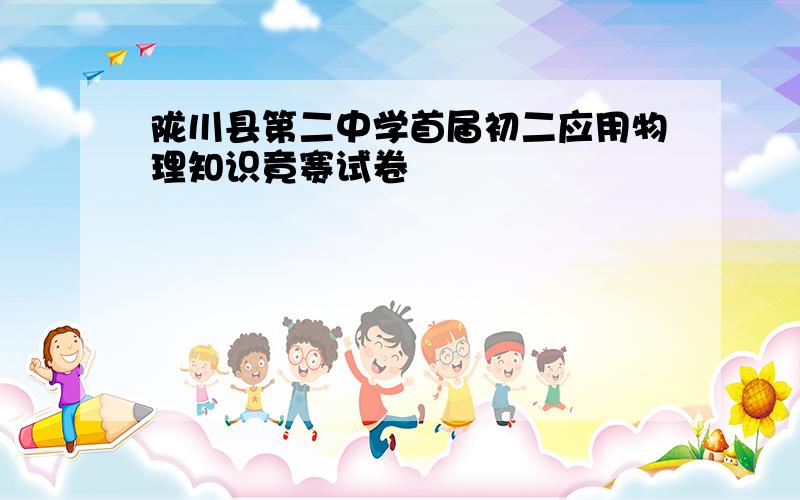 陇川县第二中学首届初二应用物理知识竟赛试卷