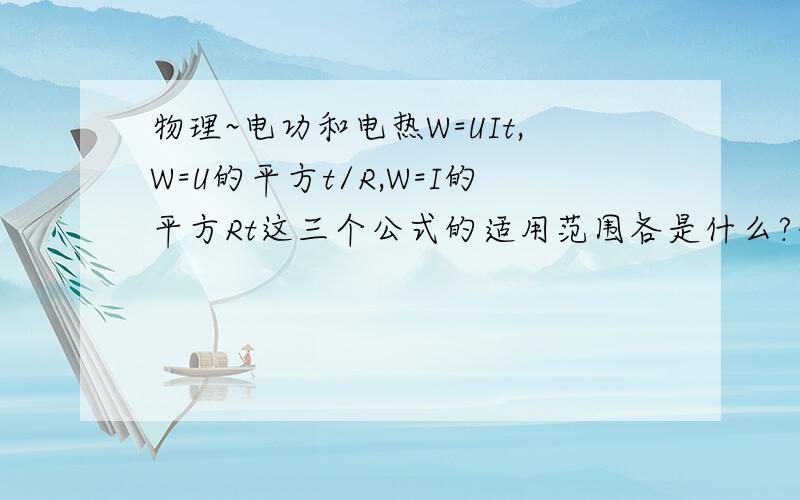 物理~电功和电热W=UIt,W=U的平方t/R,W=I的平方Rt这三个公式的适用范围各是什么?什么叫内能?什么叫把电能转化为内能?