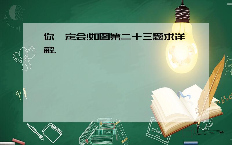 你一定会!如图第二十三题求详解.