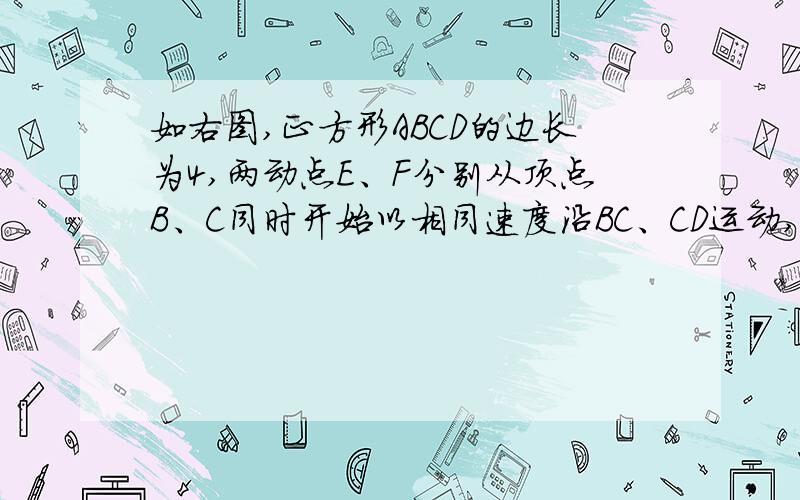 如右图,正方形ABCD的边长为4,两动点E、F分别从顶点B、C同时开始以相同速度沿BC、CD运动,于△BCF相应的△EGH在运动过程中始终保持△EGH≌△BCF,对应边EG=BC,B、E、C、G在同一直线上.（1）若BE=1,求