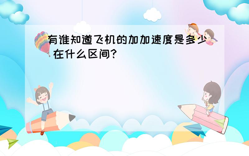 有谁知道飞机的加加速度是多少 在什么区间?