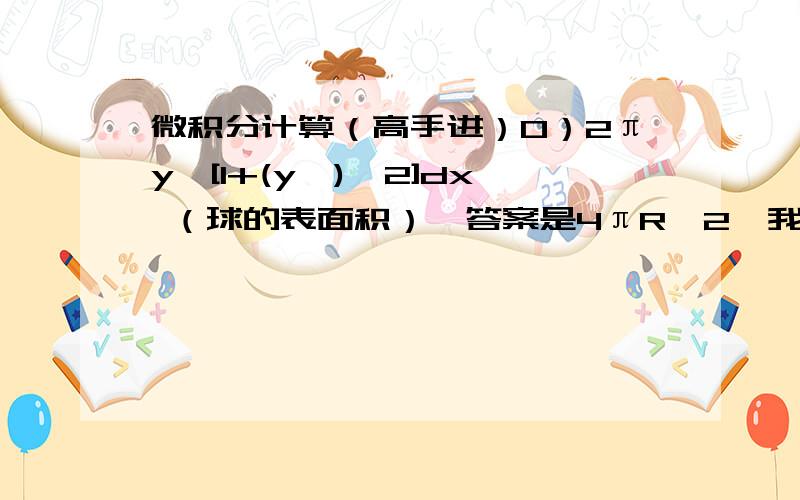 微积分计算（高手进）0）2πy√[1+(y')^2]dx （球的表面积）,答案是4πR^2,我要的是过程,