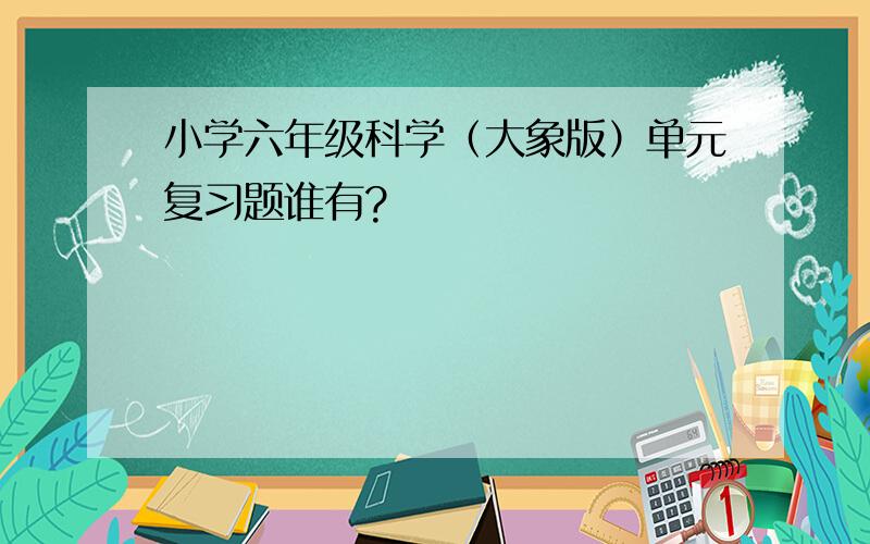 小学六年级科学（大象版）单元复习题谁有?