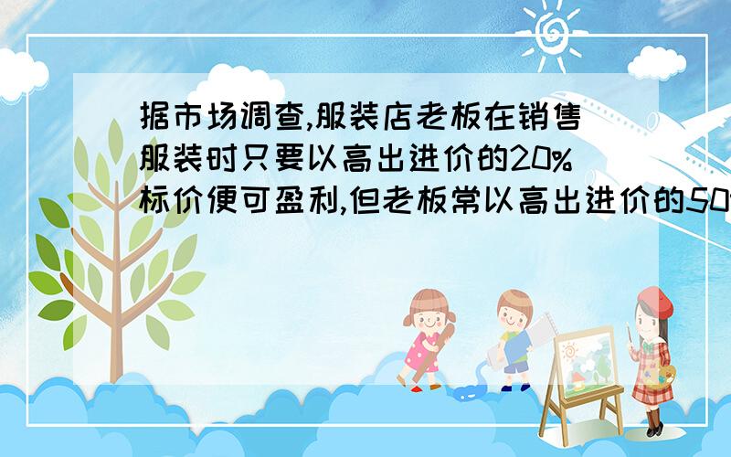 据市场调查,服装店老板在销售服装时只要以高出进价的20%标价便可盈利,但老板常以高出进价的50%~100%标价昨天老师去商店发现了一件标价为285元的裤子,假如老师想买一件,请帮老师参谋一下,